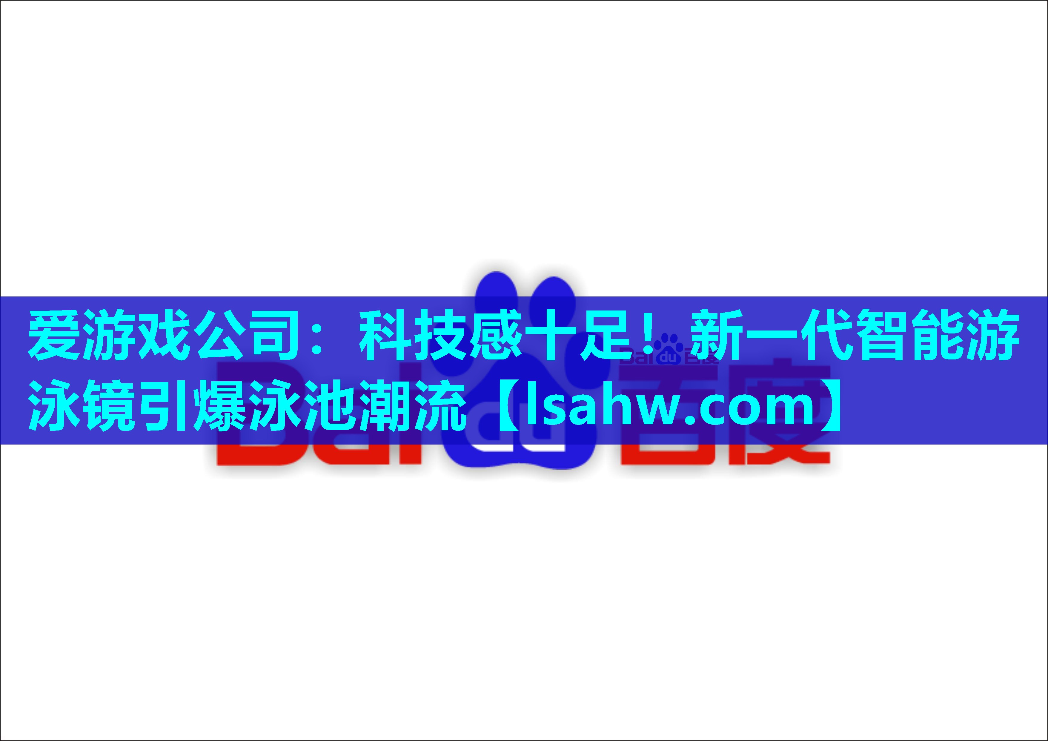 爱游戏公司：科技感十足！新一代智能游泳镜引爆泳池潮流